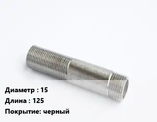 Сгон 15 L=125 черный